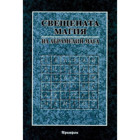 Книга за Свещената магия на Абрамелин Мага
