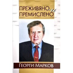 Преживяно и премислено