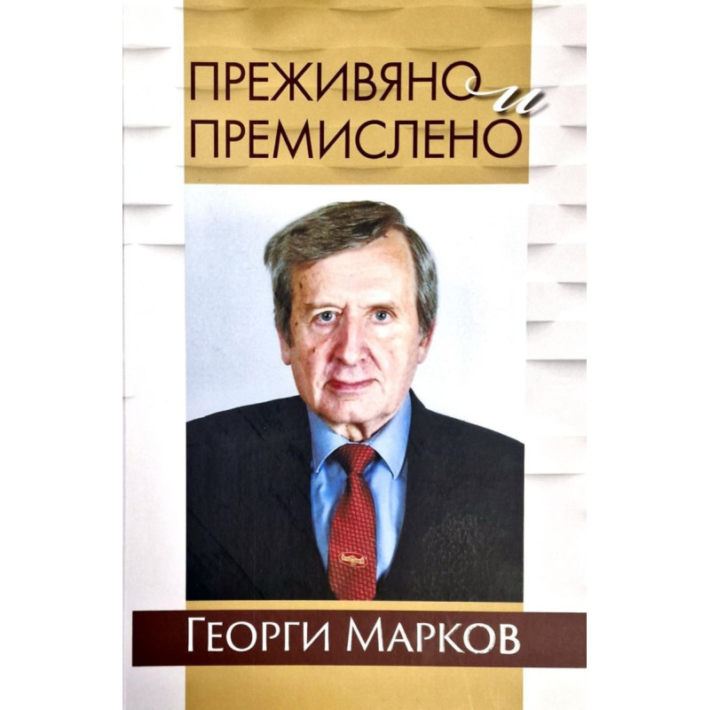 Преживяно и премислено