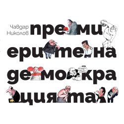 Премиерите на демокрацията