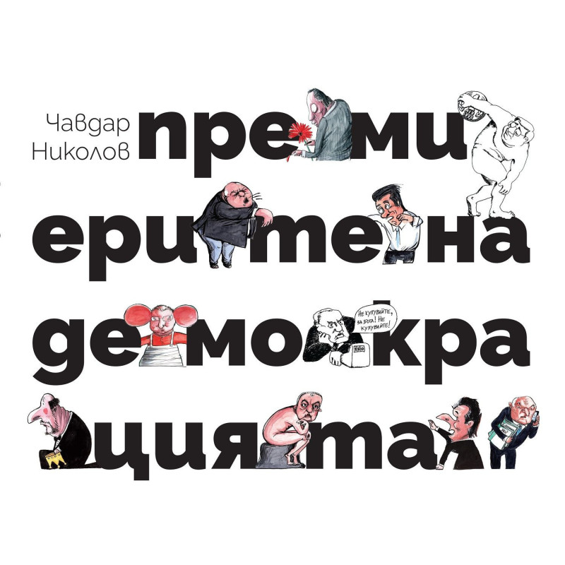 Премиерите на демокрацията