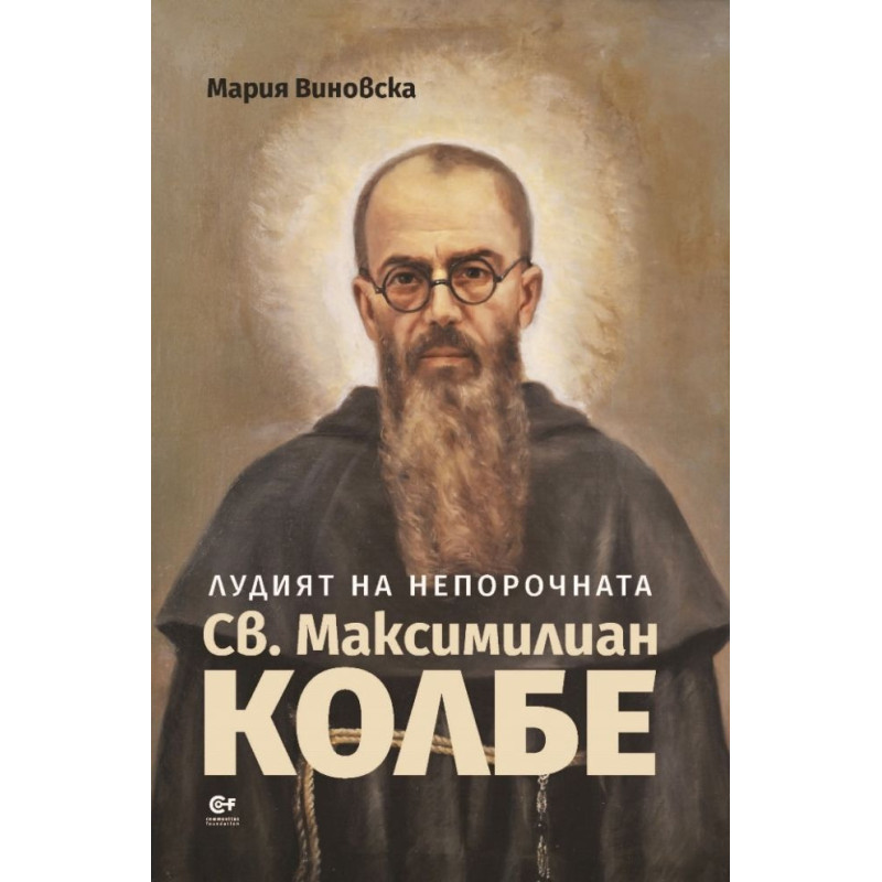 Лудият на Непорочната. Св. Максимилиан Колбе