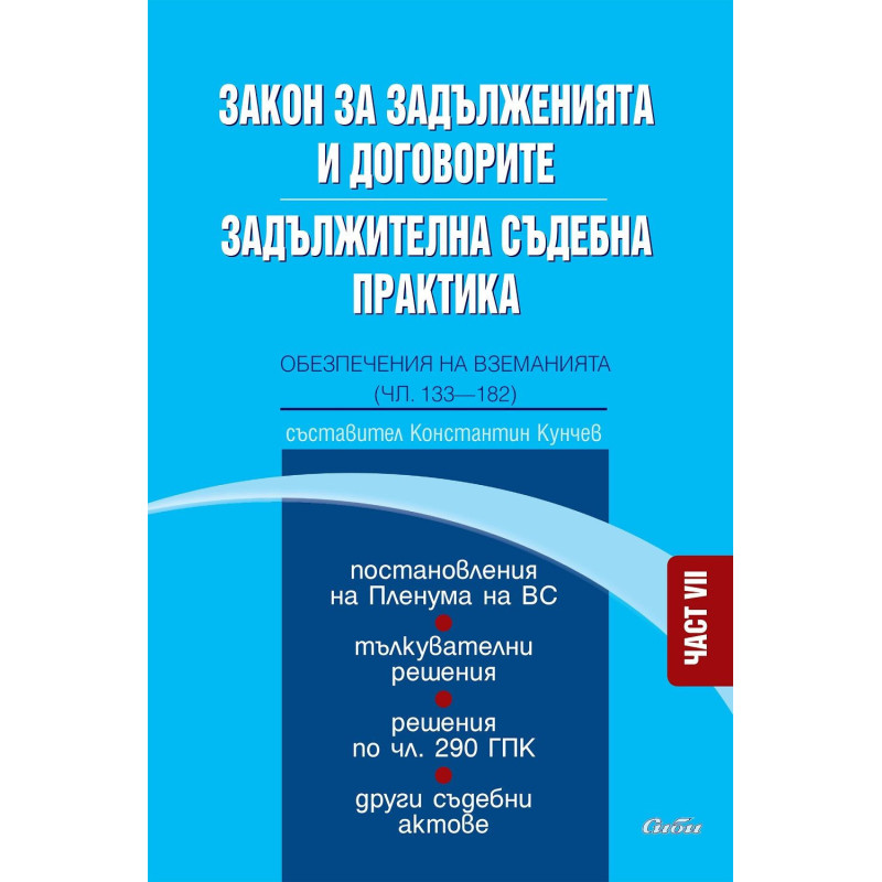Закон за задълженията и договорите. Задължителна съдебна практика - част VII: Обезпечения на вземанията (чл. 133 - 182)