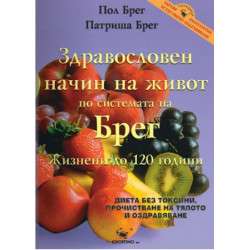 Здравословен начин на живот по системата на Брег