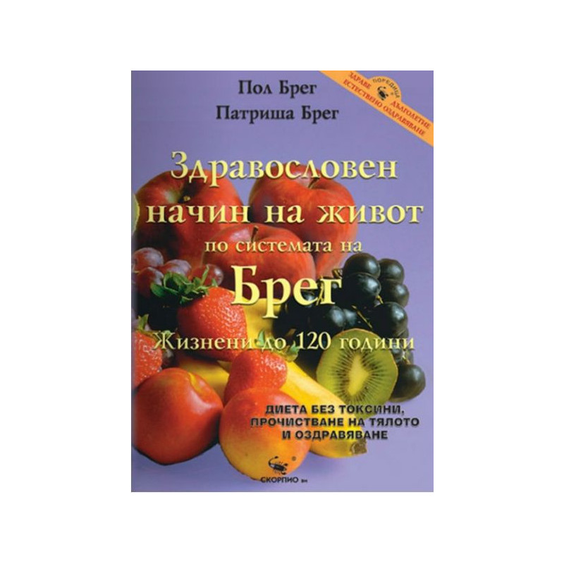 Здравословен начин на живот по системата на Брег