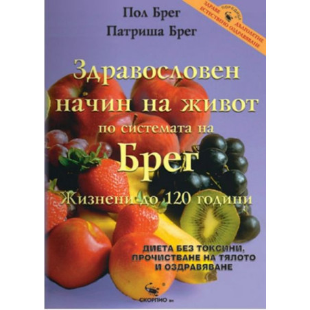 Здравословен начин на живот по системата на Брег