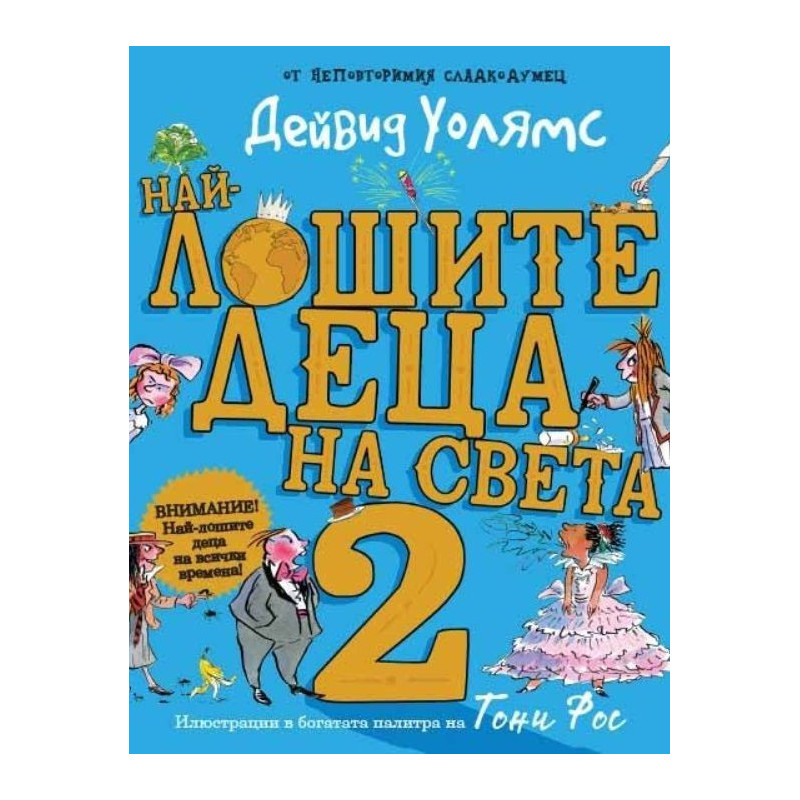 Най-лошите деца на света - част 2