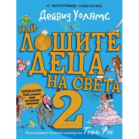 Най-лошите деца на света - част 2