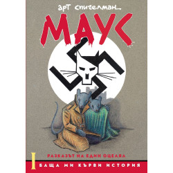 Маус. Разказът на един оцелял 1: Баща ми кърви история
