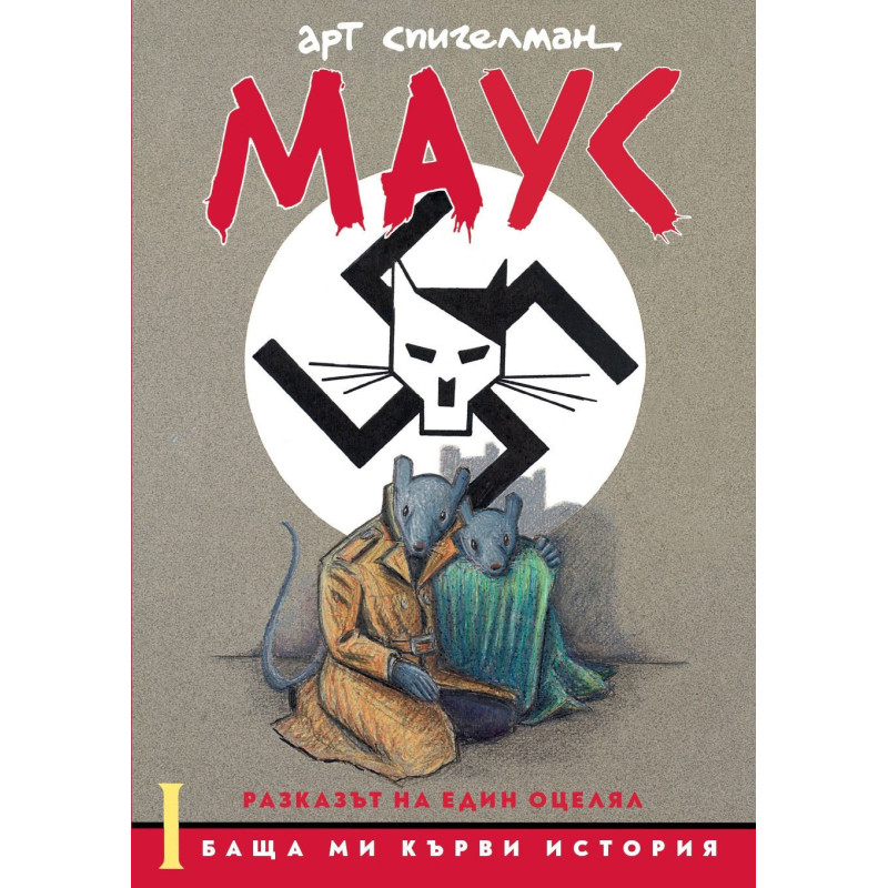 Маус. Разказът на един оцелял 1: Баща ми кърви история