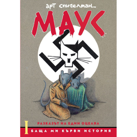 Маус. Разказът на един оцелял 1: Баща ми кърви история