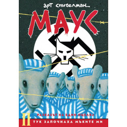 Маус. Разказът на един оцелял 2: Тук започнаха мъките ми