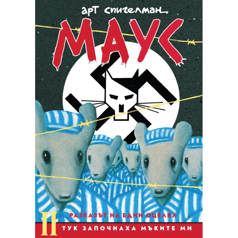 Маус. Разказът на един оцелял 2: Тук започнаха мъките ми