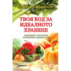 Твоя код за идеалното хранене - надежден способ да възвърнем здравето си