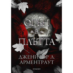 Плът и огън 3: Огън в плътта