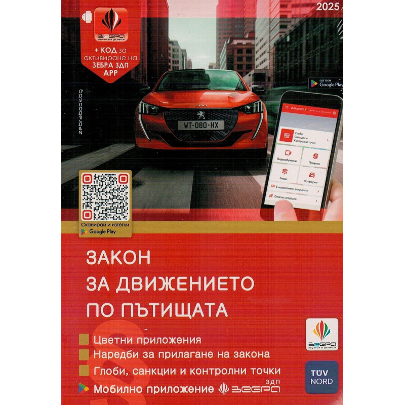 Закон за движението по пътищата 2025 + Зебра ЗДП
