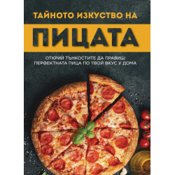 Тайното изкуство на пицата