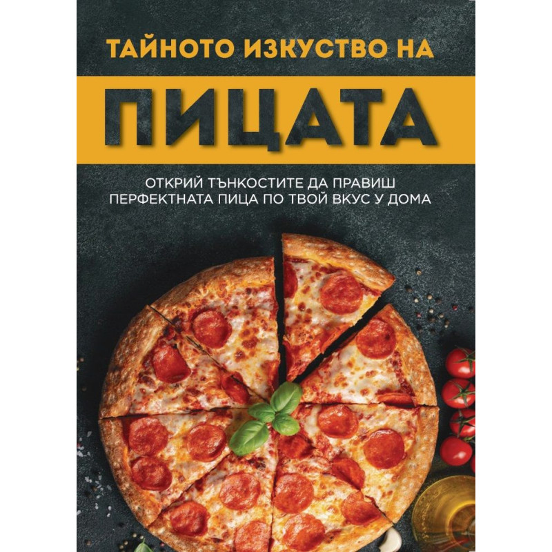 Тайното изкуство на пицата