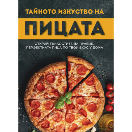 Тайното изкуство на пицата