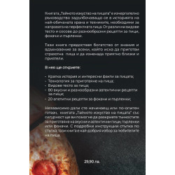 Тайното изкуство на пицата