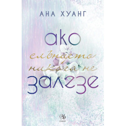 Ако слънцето никога не залезе (Ако любовта беше 2)