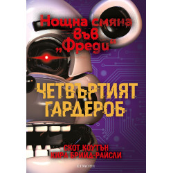 Нощна смяна във „Фреди“ 3: Четвъртият гардероб
