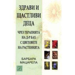 Здрави и щастливи деца чрез терапията на д-р Бах с цветовете на растенията