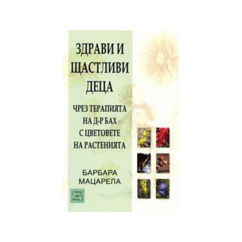 Здрави и щастливи деца чрез терапията на д-р Бах с цветовете на растенията