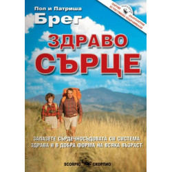 Здраво сърце
