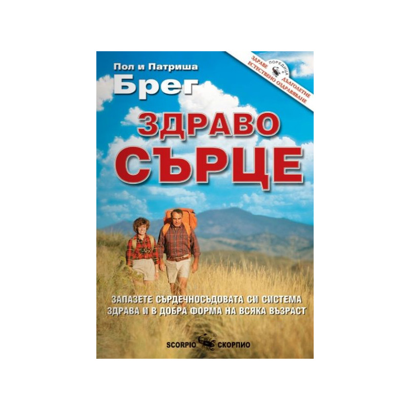 Здраво сърце