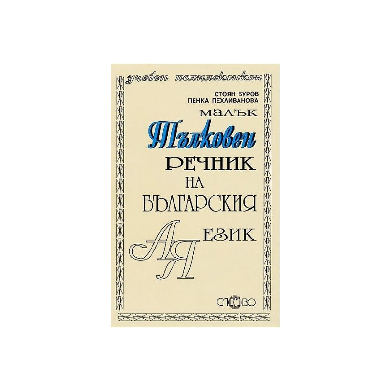 Малък тълковен речник на българския език