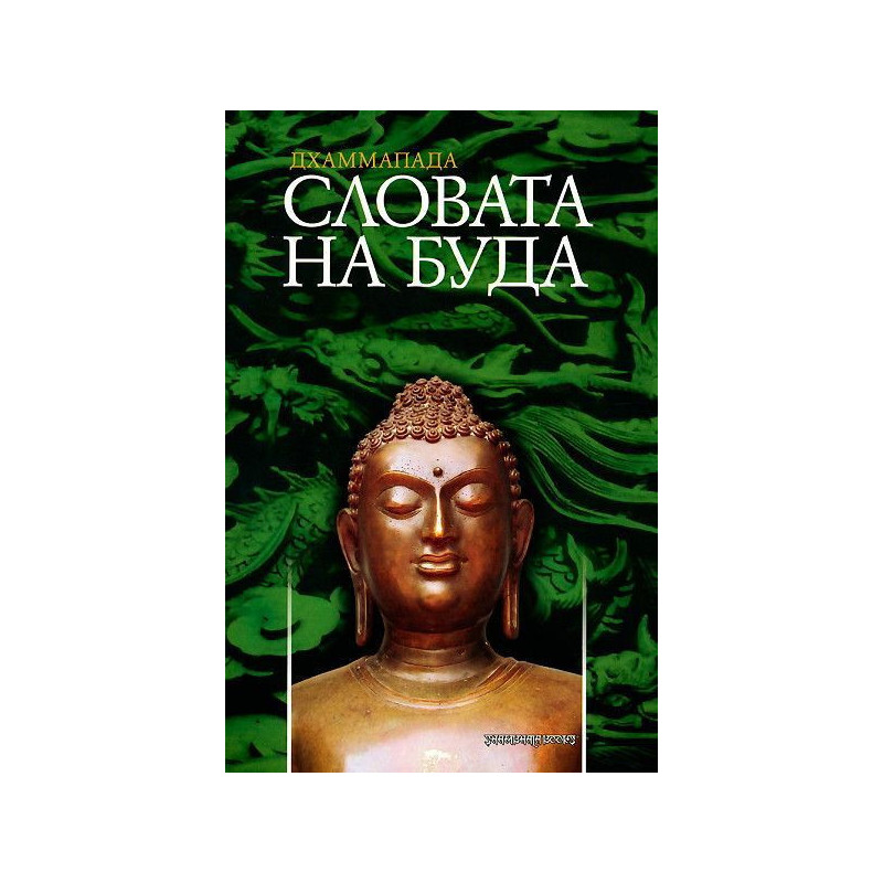 Дхаммапада - Словата на Буда