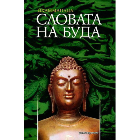 Дхаммапада - Словата на Буда