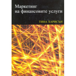 Маркетинг на финансовите услуги
