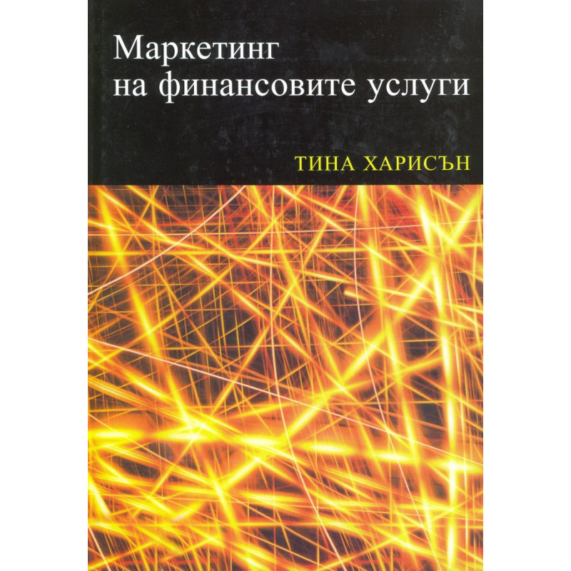 Маркетинг на финансовите услуги