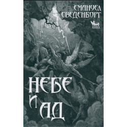 Небе и ад