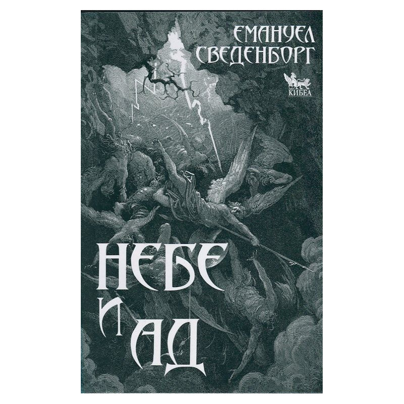 Небе и ад
