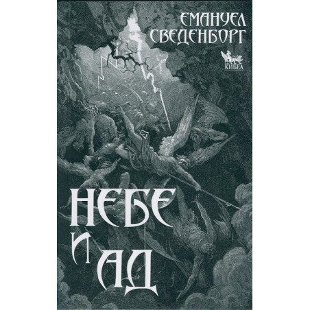 Небе и ад