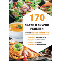 170 бързи рецепти