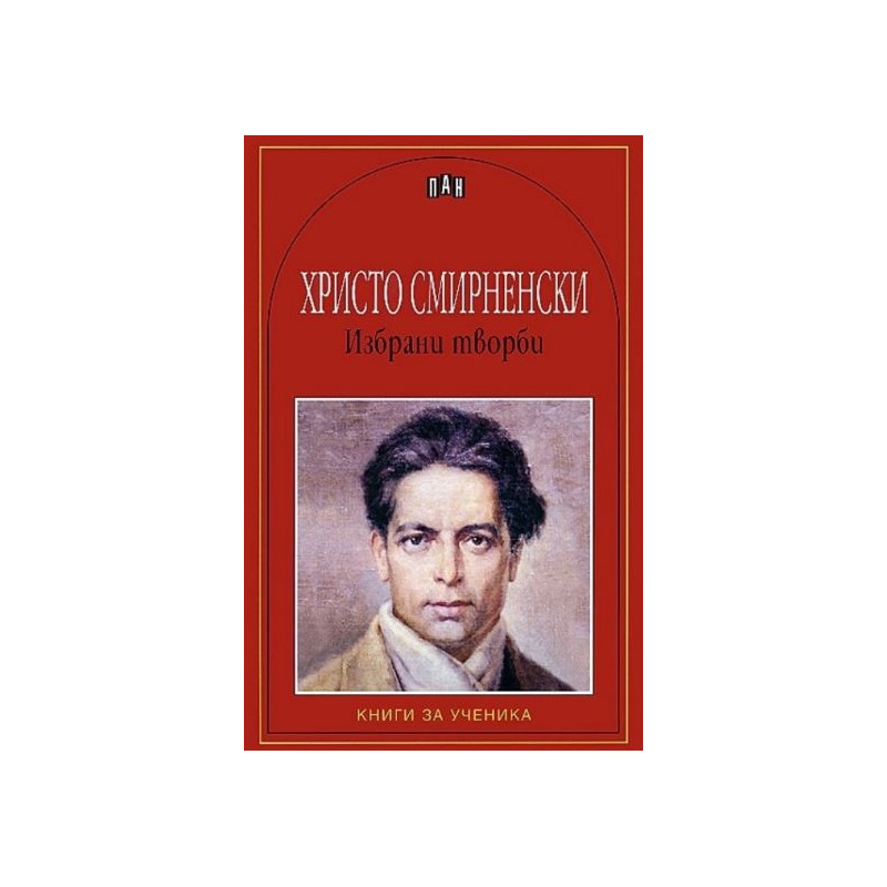 Избрани творби/ Христо Смирненски