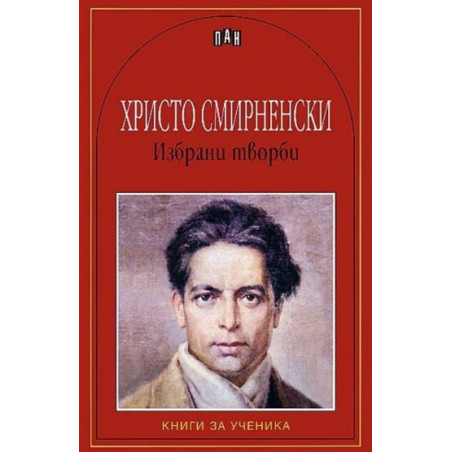 Избрани творби/ Христо Смирненски