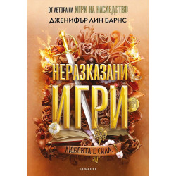 Неразказани игри (Игри на наследство 5)