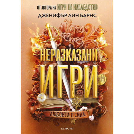 Неразказани игри (Игри на наследство 5)
