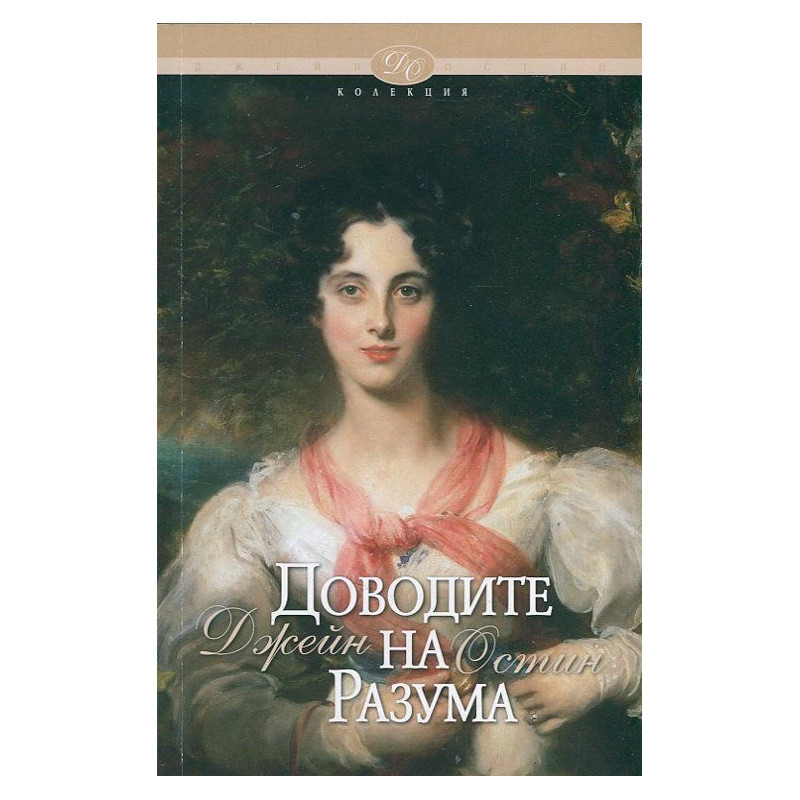Доводите на разума