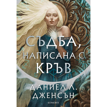 Сага за безсъдбовните 1: Съдба, написана с кръв