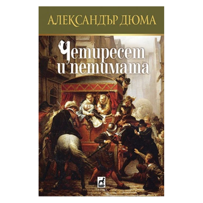 Четиресет и петимата