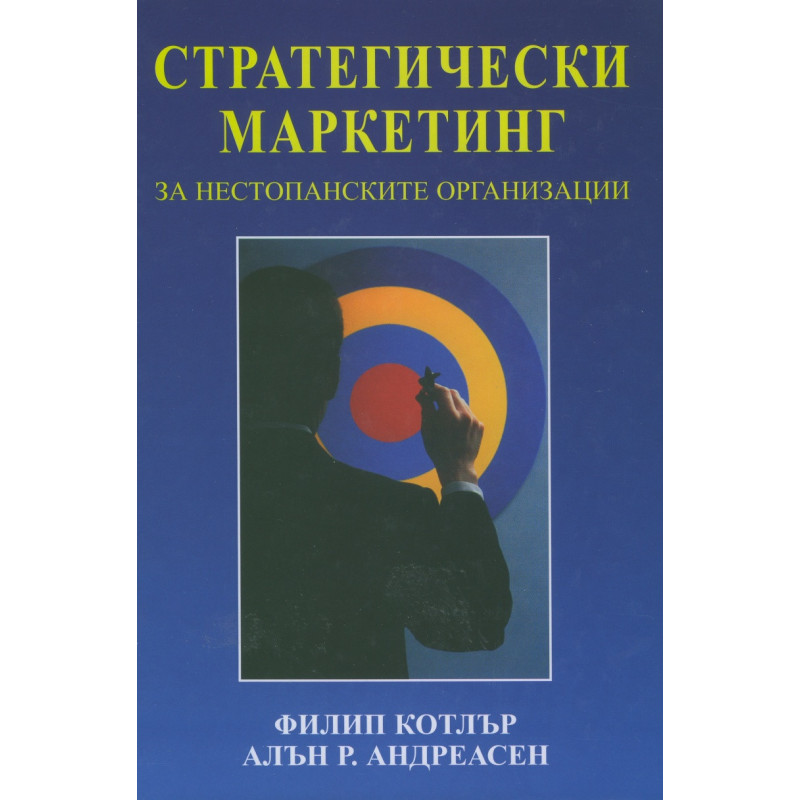 Стратегически маркетинг за нестопанските организации