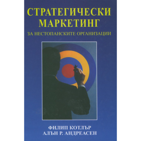 Стратегически маркетинг за нестопанските организации
