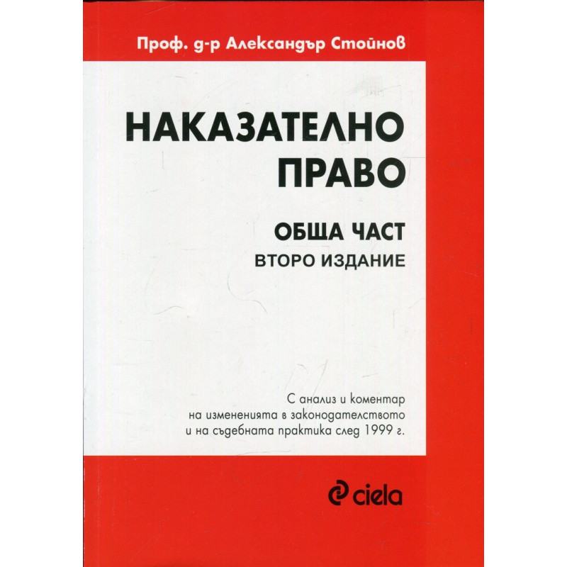 Наказателно право. Обща част (Второ издание)