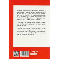Наказателно право. Обща част (Второ издание)
